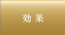 効果