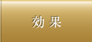 効果