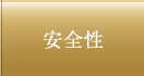安全性