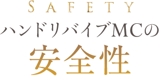 ハンドリバイブMCの安全性