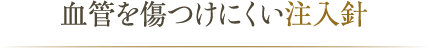 血管を傷つけにくい注入針