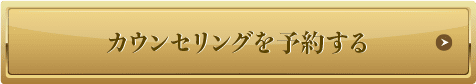 無料カウンセリング