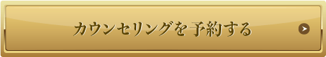 無料カウンセリング
