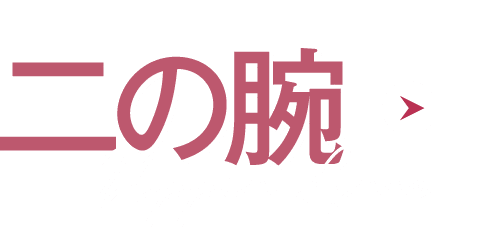 二の腕