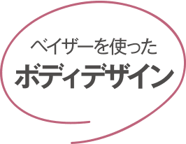 ベイザーを使った ボディデザイン