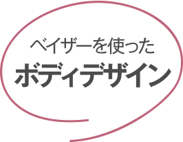 ベイザーを使った ボディデザイン