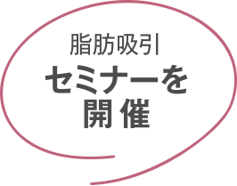 脂肪吸引 セミナーを開催