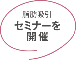 脂肪吸引 セミナーを開催