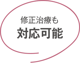 修正治療も 対応可能