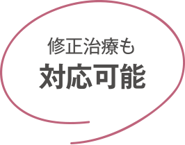 修正治療も 対応可能