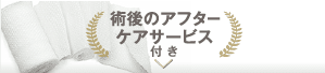 術後ケア用品付き