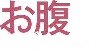 お腹