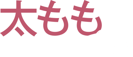 太もも