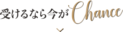受けるなら今が Chance