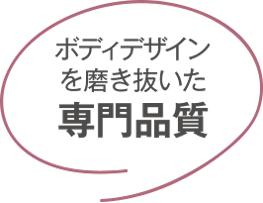 ボディデザインを磨き抜いた 専門品質