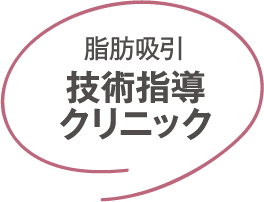 脂肪吸引 技術指導クリニック