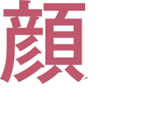 顔