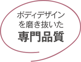 ボディデザインを磨き抜いた 専門品質