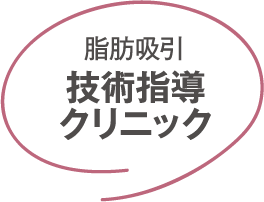 脂肪吸引 技術指導クリニック