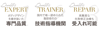 ボディデザインを磨き抜いた 専門品質 | 国内で唯一認められた脂肪吸引の 技術指導機関 | 高難度な失敗修正治療も 受け入れ可能