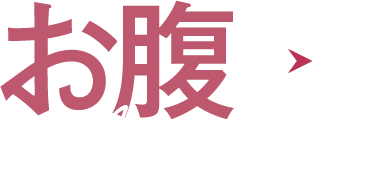 お腹