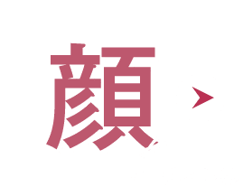 顔