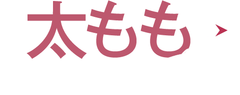 太もも