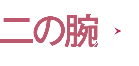二の腕