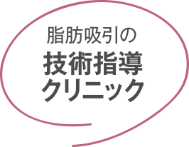 脂肪吸引の技術指導クリニック