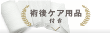 術後ケア用品付き