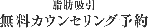 脂肪吸引 無料カウンセリング予約
