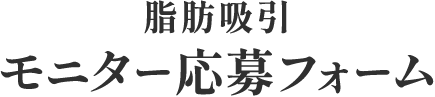 脂肪吸引 モニター応募フォーム