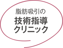 脂肪吸引の技術指導クリニック