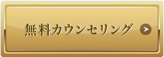 無料カウンセリング