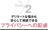 2.デリケートな悩みも安心して相談できるプライバシーへの配慮