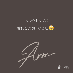 二の腕の脂肪吸引