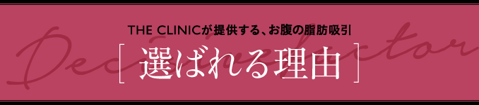   THE CLINICが提供する、お腹の脂肪吸引 [ 選ばれる理由 ]