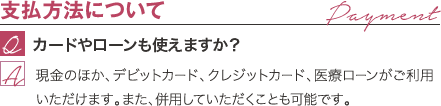 ダウンタイムについて | 仕事はいつからできますか？ / 術後３日は痛みが強く出ますが鎮痛薬で対応可能な範囲なので、デスクワーク程度なら翌日から仕事に復帰することも可能です。 念のため、３日ほどお休みを取っていただくと安心でしょう。