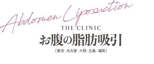 THE CLINIC お腹の脂肪吸引 [東京・横浜・名古屋・大阪・福岡]