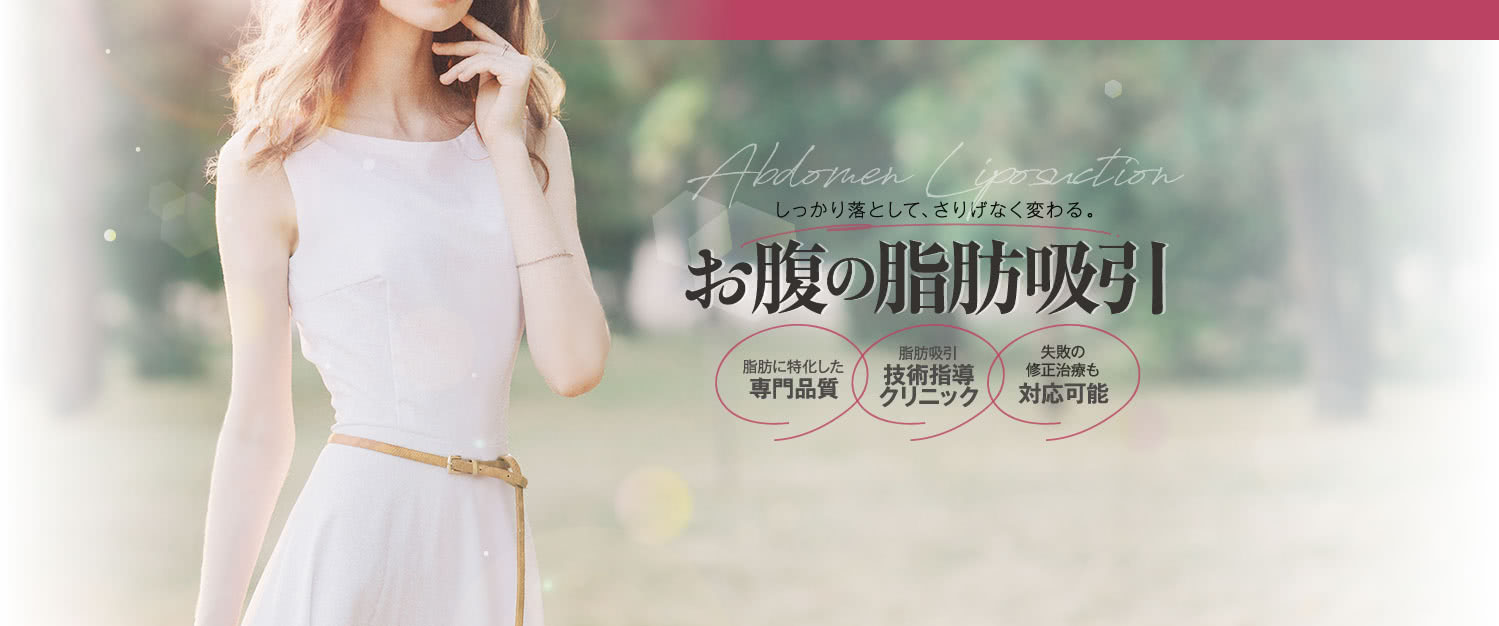 しっかり落として、さりげなく変わる。 お腹の脂肪吸引 | 脂肪に特化した専門品質 / 脂肪吸引技術指導クリニック / 失敗の修正治療も対応可能