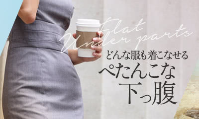どんな服も着こなせる ぺたんこな下っ腹