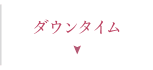 ダウンタイム