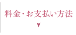料金・お支払い方法