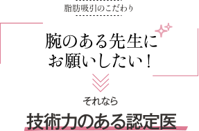 信頼できる先生にお願いしたい！ | それなら技術力のある認定医