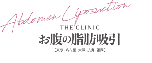 THE CLINIC お腹の脂肪吸引 [東京・横浜・名古屋・大阪・福岡]