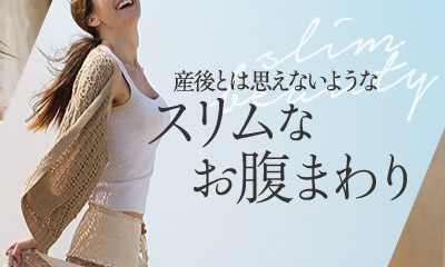 産後とは思えないような スリムなお腹まわり