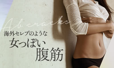 海外セレブのような 女っぽい腹筋