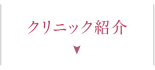 クリニック紹介