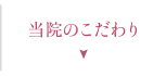 当院のこだわり