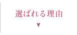 選ばれる理由